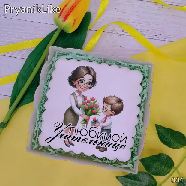 Пряник квадратный (учителю и воспитателю) (10-10 см.)